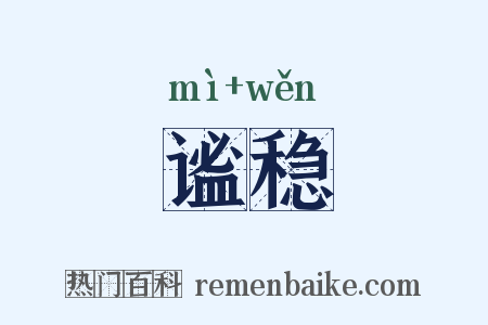 谧稳是什么意思的图片